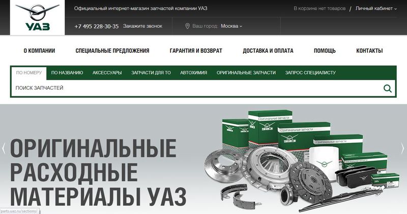 УАЗ открывает интернет-магазин запчастей