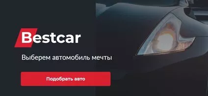 Подбор авто от профессионалов с 24bestcar.ru