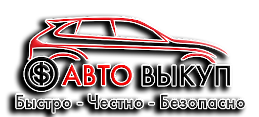 Автовыкуп: особенности, рыночные цены
