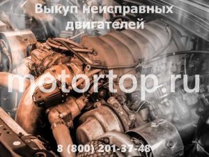 Скупка неисправных ДВС
