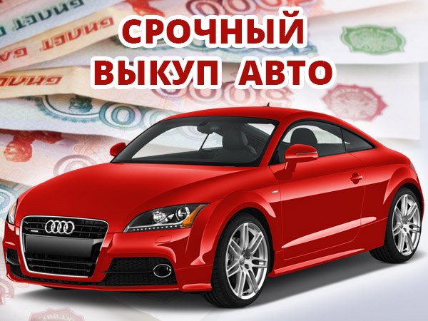 Продажа и выкуп авто с пробегом в СПБ