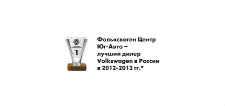 «Фольксваген Центр Юг-Авто» признан лучшим дилером Volkswagen в России