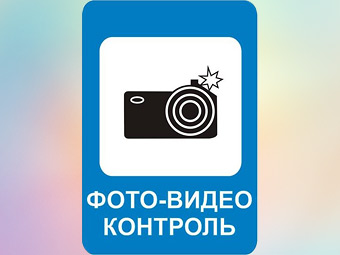 Россияне выбрали новый дорожный знак