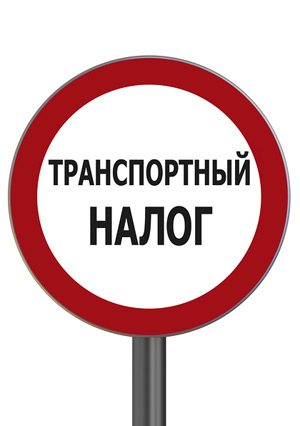 Двойное налогообложение по транспортному налогу могут изменить