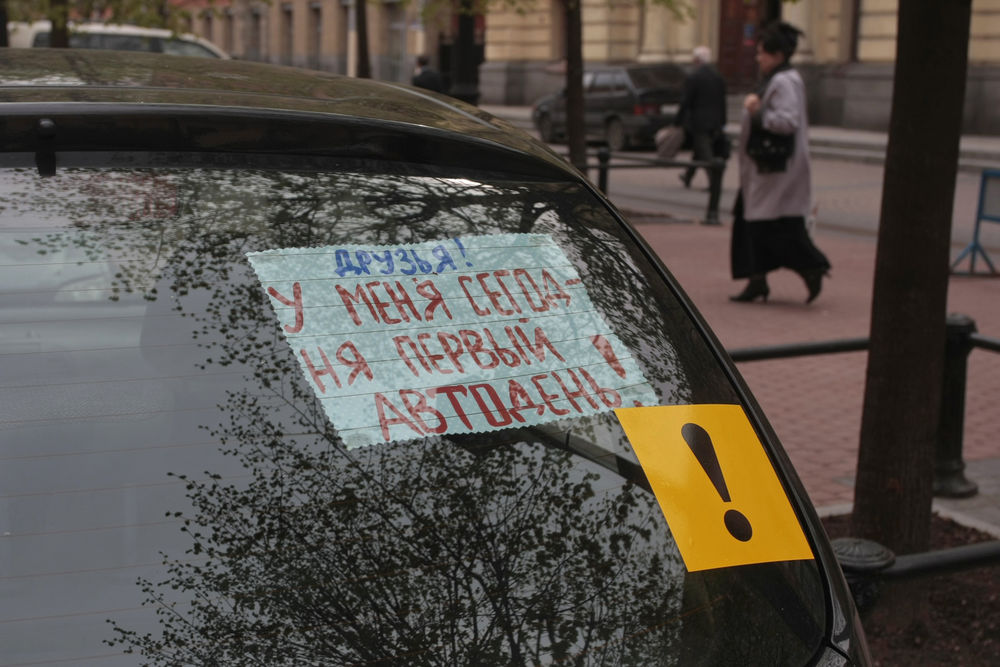 Для новичков за рулем предлагают ввести временные права