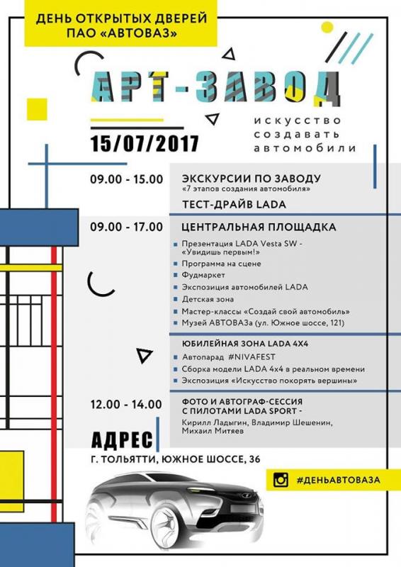 АВТОВАЗ приглашает на День открытых дверей