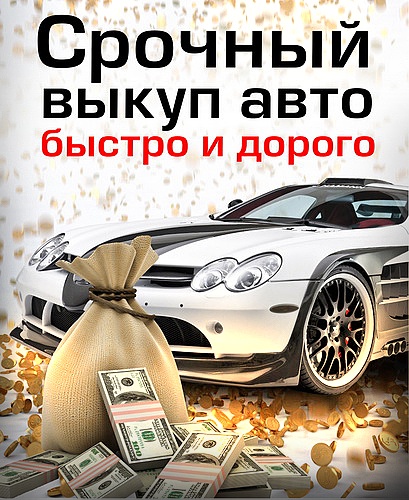 Срочный автовыкуп: быстро, выгодно, безопасно
