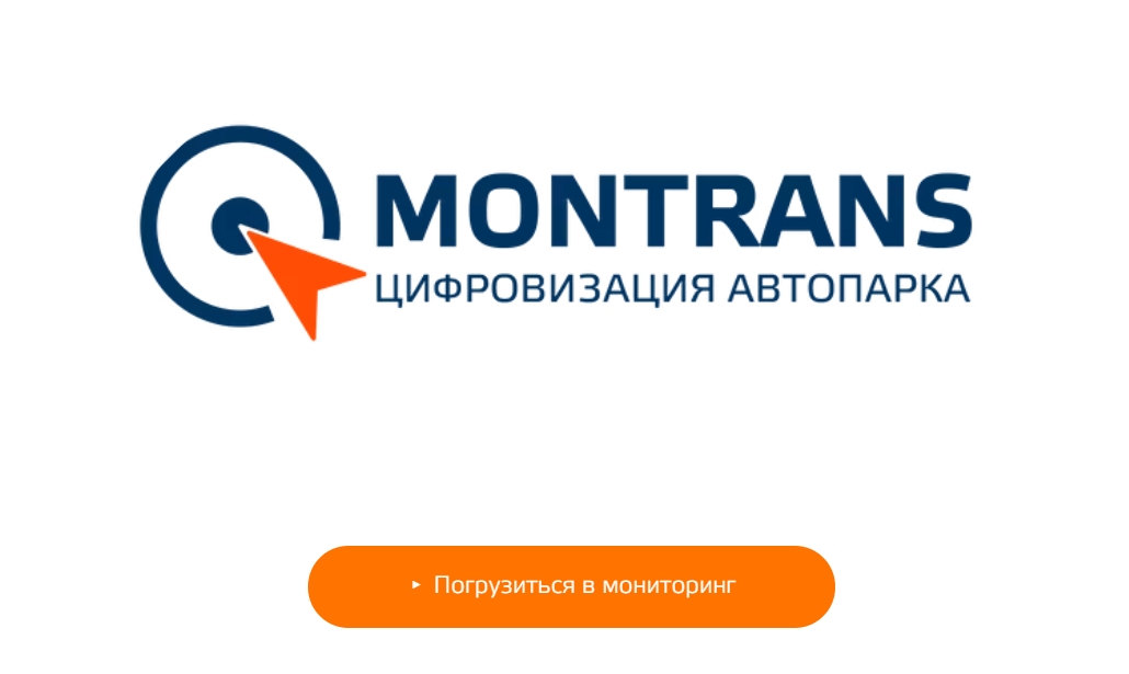 MONTRANS - искусственный интеллект Вашего автопарка, надёжно и качественно