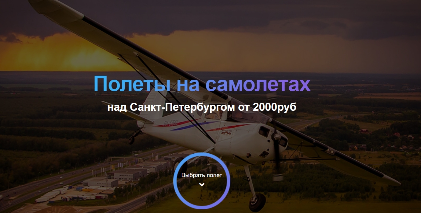 Полёты над Санкт - Петербургом