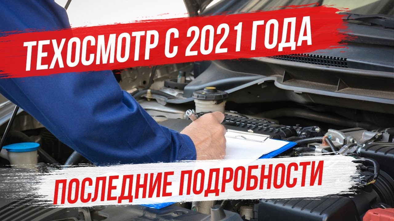 Техосмотр в России в 2021 году: что изменится