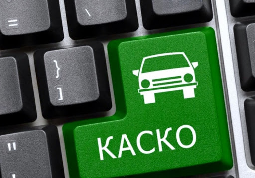 Страхование АВТОКАСКО