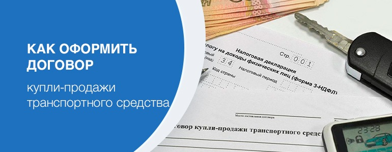 Особенности договора купли-продажи автомобиля 2021 года