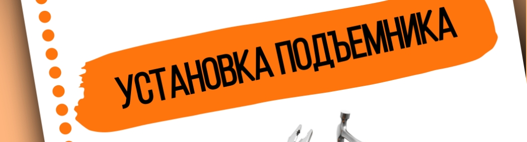 Кому доверить установку подъёмника