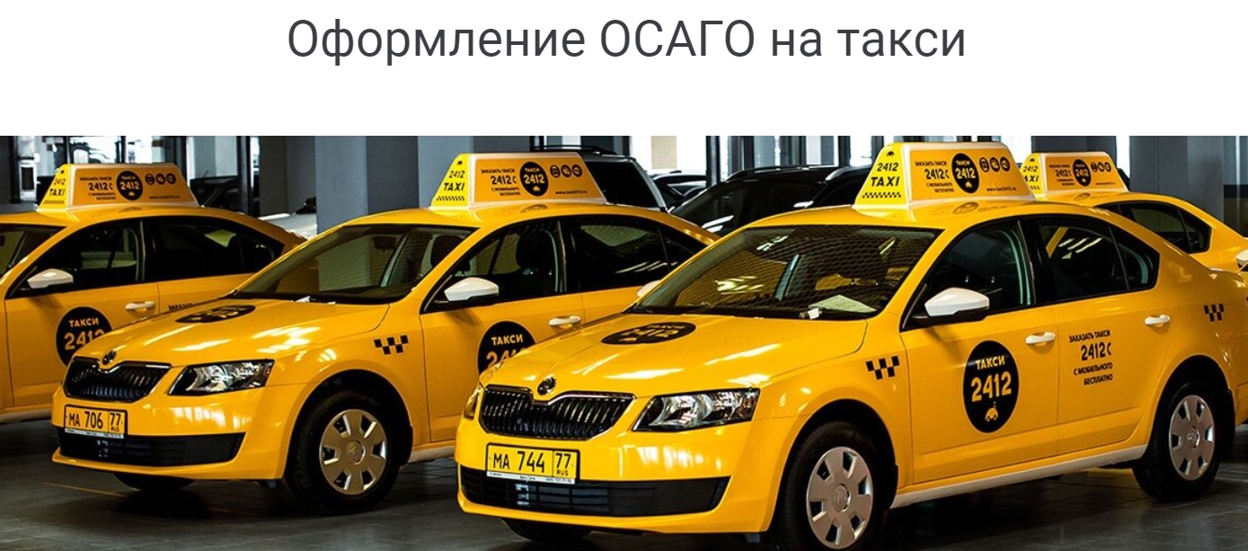 Расчет ОСАГО в страховом центре, в частности на такси