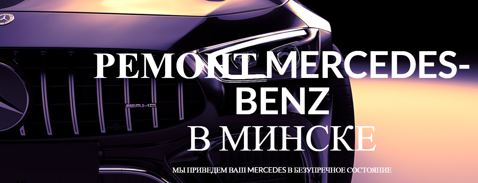 Где можно «Мерседесу» пройти качественную диагностику в Минске?