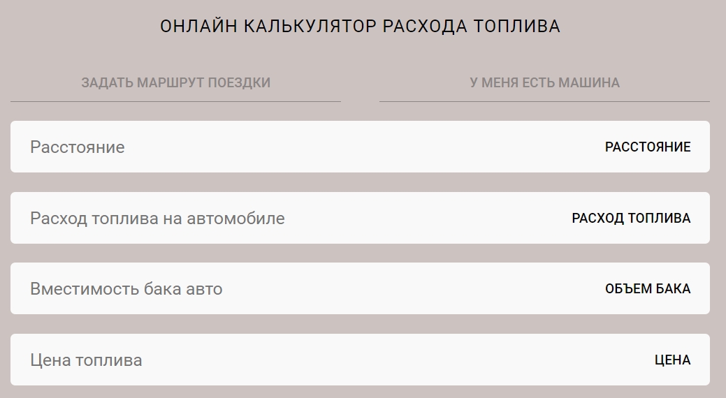 КАК ПРОИЗВОДИТСЯ ОНЛАЙН КАЛЬКУЛЯТОР РАСХОДА ТОПЛИВА