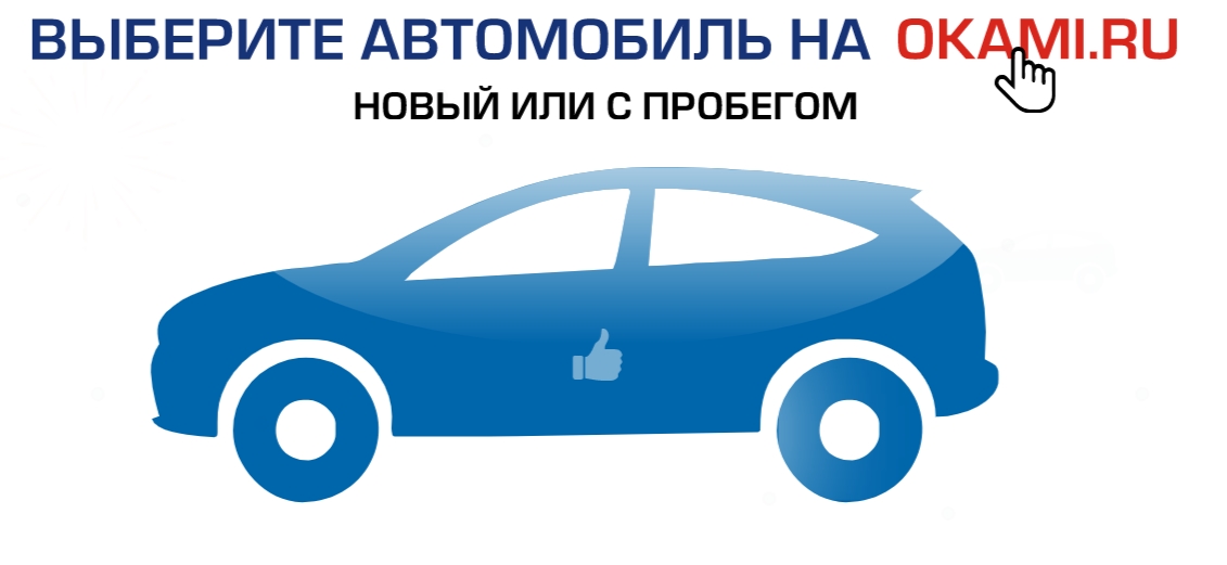 Особенности покупки автомобиля в автоцентре «Оками»