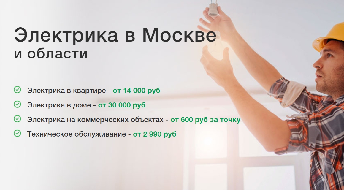 Электрика под ключ в Москве