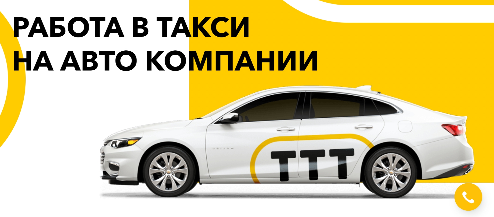 Работа в такси на автомобиле компании