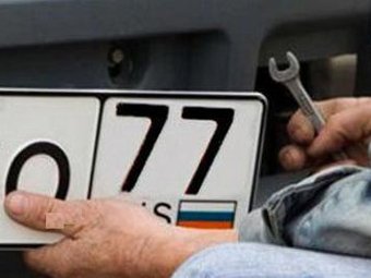 За кражу номерных знаков предложили сажать на четыре года