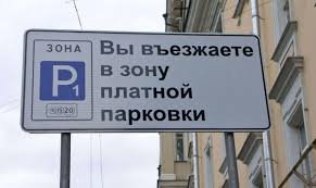 В Санкт-Петербурге тарифы на платную парковку в 2017 году не изменятся